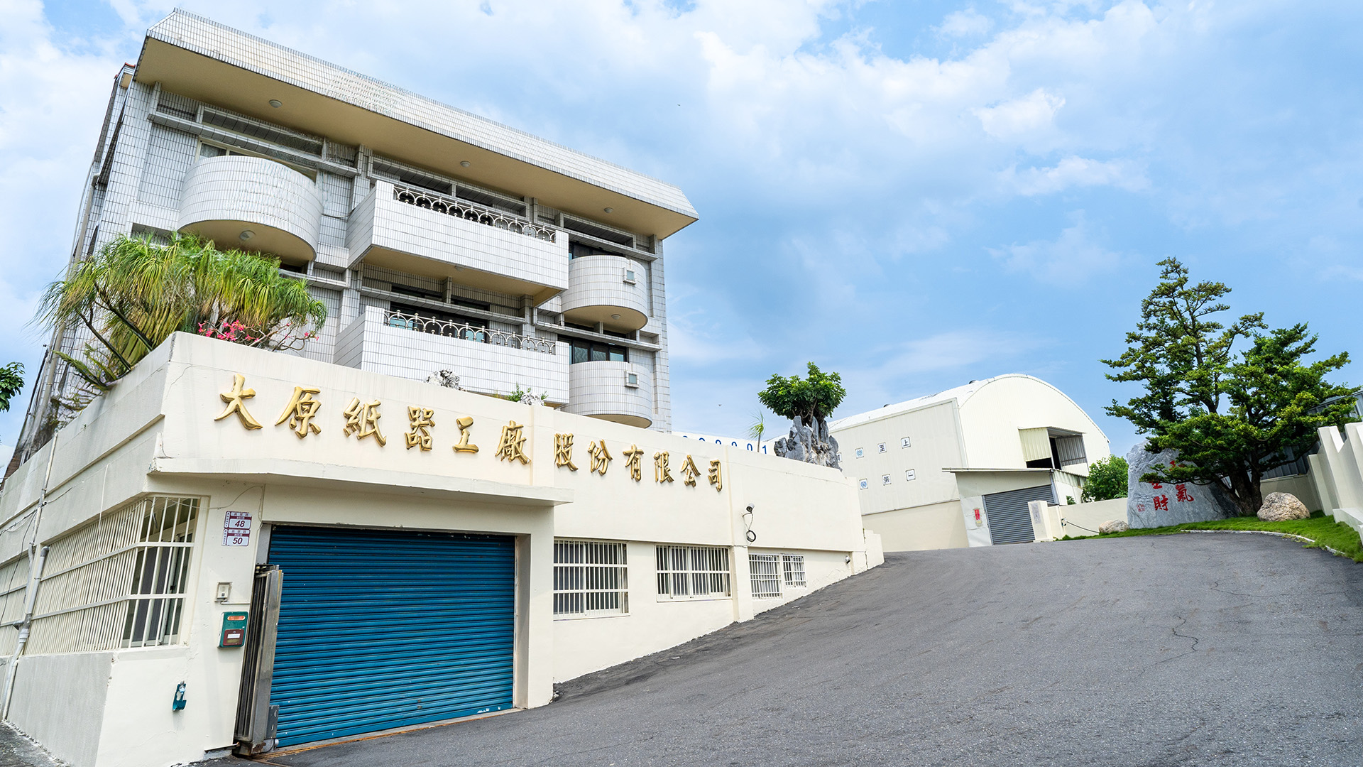 大原紙器工廠入口